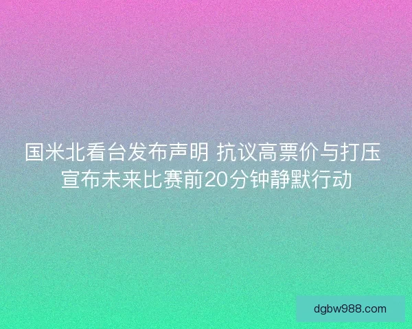 国米北看台发布声明 抗议高票价与打压 宣布未来比赛前20分钟静默行动